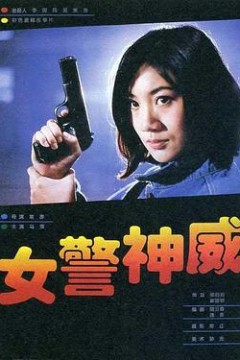 女警神威