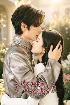 请不要爱我，程序会出错