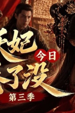 妖妃今日卷了没第三季