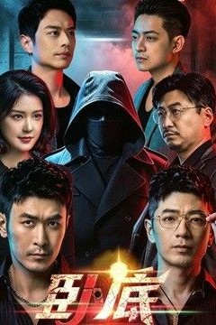 卧底(2026)