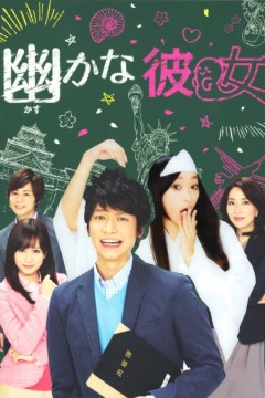 幽灵女友