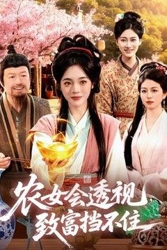 农女会透视，致富挡不住