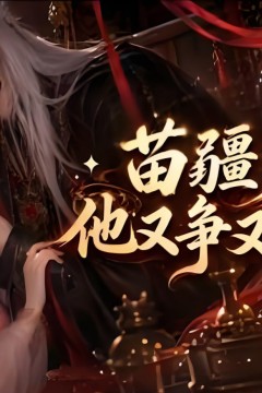苗疆少主，他又争又抢