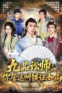 九品讼师：你管这叫铁证如山