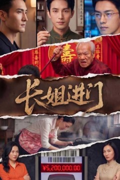 长姐进门