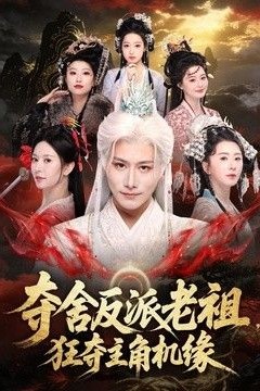 夺舍反派老祖，狂夺主角机缘