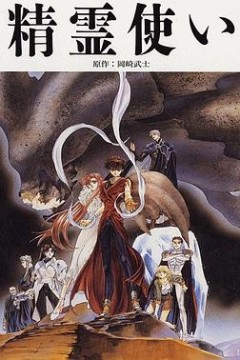 精灵使