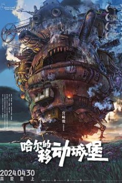 哈尔的移动城堡国语版