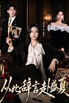 从此辞言赴盛夏