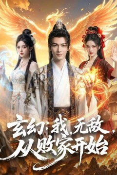 玄幻：我，无敌，从败家开始(玄幻我无敌从败家开始)