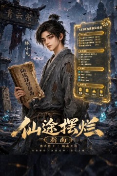 仙途摆烂指南