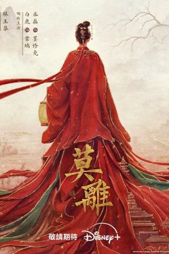 莫离(2026)