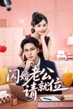 闪婚老公请就位