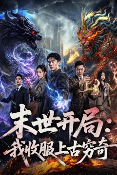 末世开局：我收服上古穷奇