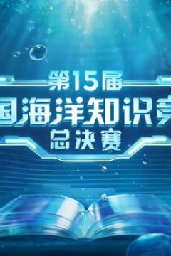 第15届全国海洋知识竞赛总决赛