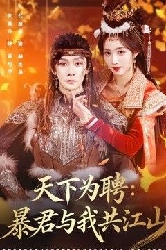 天下为聘：暴君与我共江山
