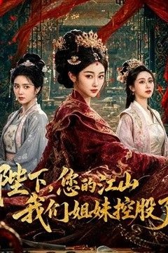 陛下，您的江山我们姐妹控股了