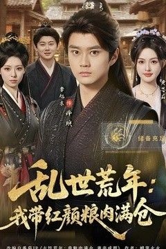 乱世荒年：我带红颜粮肉满仓