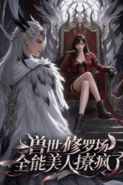 兽世修罗场：全能美人撩疯了