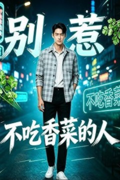别惹不吃香菜的人