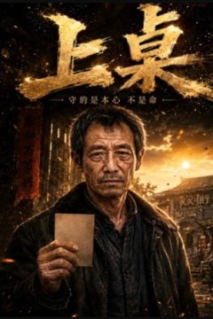 上桌