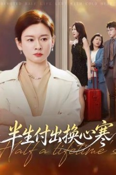 半生付出换心寒
