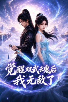 觉醒双武魂后我无敌了