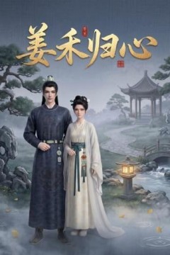 姜禾归心