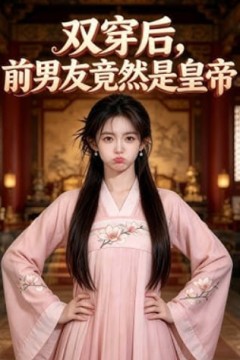 双穿后，前男友竟然是皇帝