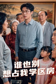 谁也别想占我学区房