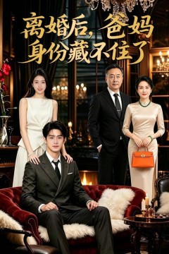 离婚后，爸妈身份藏不住了