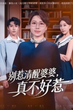 别惹清醒婆婆，真不好惹