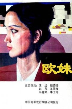 欧妹