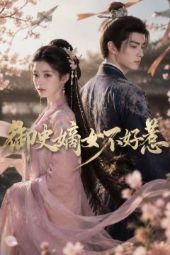 御史嫡女不好惹