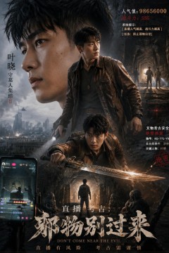 直播考古：邪物别过来