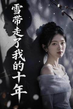 雪带走了我的十年