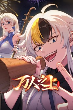万人之上