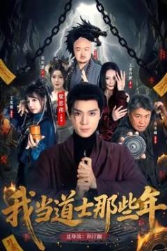 我当道士那些年
