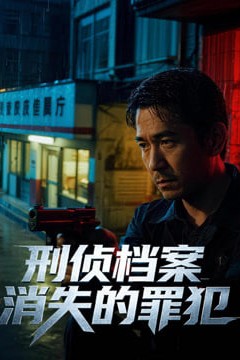 刑侦档案：消失的罪犯第一季