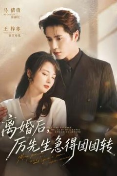 离婚后，厉先生急得团团转