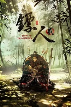 镖人第2季