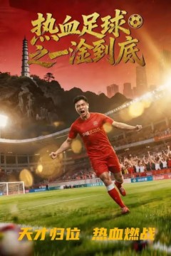 热血足球之一淦到底