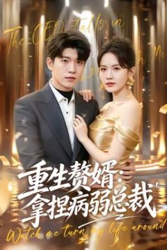 重生赘婿：拿捏病弱总裁