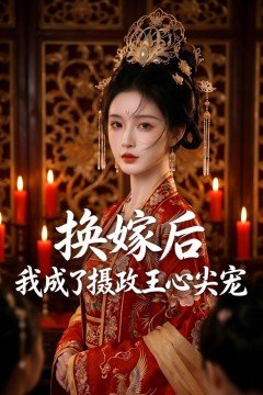 换嫁后，我成了摄政王心尖宠