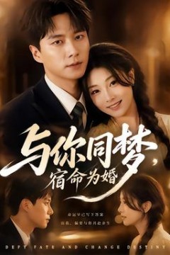 与你同梦，宿命为婚