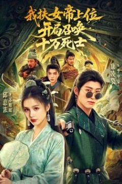 我扶女帝上位：开局召唤十万死士