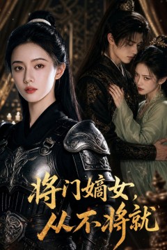 将门嫡女，从不将就