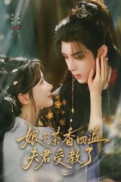 娘子茶香四溢夫君受教了