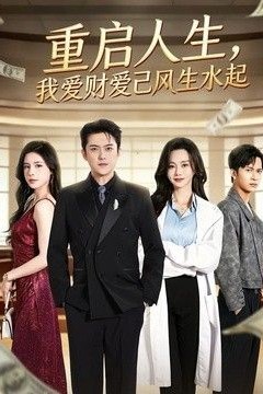 重启人生，我爱财爱己风生水起