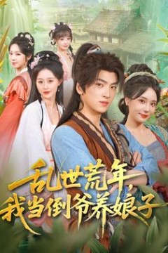 乱世荒年，我当倒爷养娘子